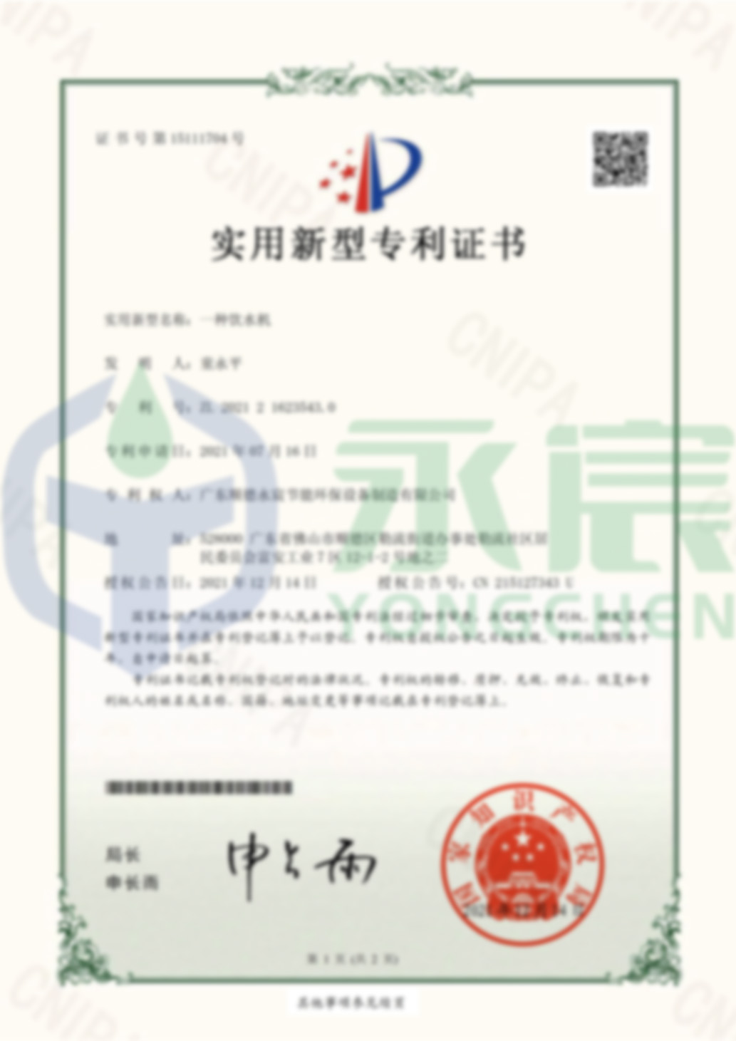 永宸公司   一種飲水機(jī)-實用新型專利證書(簽章)-1